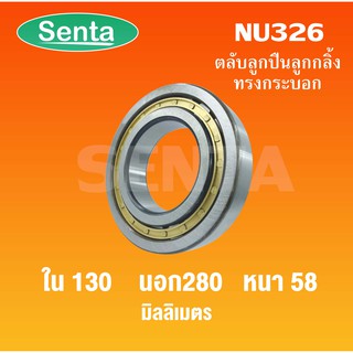 ตลับลูกปืนเม็ดทรงกระบอก  NU326 ขนาดใน130 นอก280 หนา58 มิลลิเมตร  ( Cylindrical Roller Bearings )