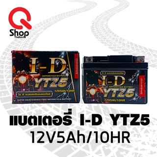 แบตเตอรี่มอเตอร์ไซค์ I-D YTZ5 12V5Ah/10HR