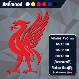 สติกเกอร์ ลิเวอร์พูล (Liverpool) กันน้ำ ขนาด 10x15 cm (ติดรถได้) (สั่งขนาดเองได้)