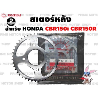 สเตอร์หลัง เบอร์ 428 Jomthai สำหรับ Honda CBR150R CBR150i CBR150 คาบู สเตอร์ สเตอร์cbr