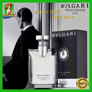 [แท้💯%] น้ำหอมผู้ชาย บลูการี่ หรูหรา มีระดับ ซับซ้อนและมีเส่นห์ BVLGARI POUR HOMME SOIR 100ml.(พร้อมส่ง+ Tester Box )