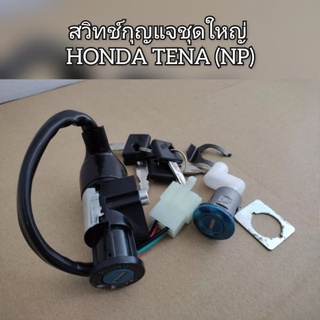 สวิทช์กุญแจชุดใหญ่ HONDA TENA ฮอนด้าเทน่า(NP)