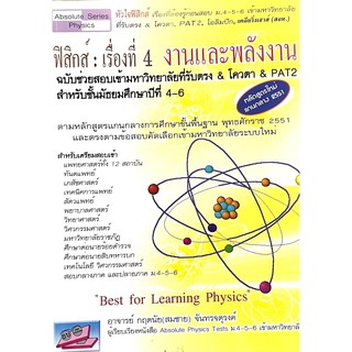 ฟิสิกส์ : เรื่องที่ 4 งานและพลังงาน 9786167706153