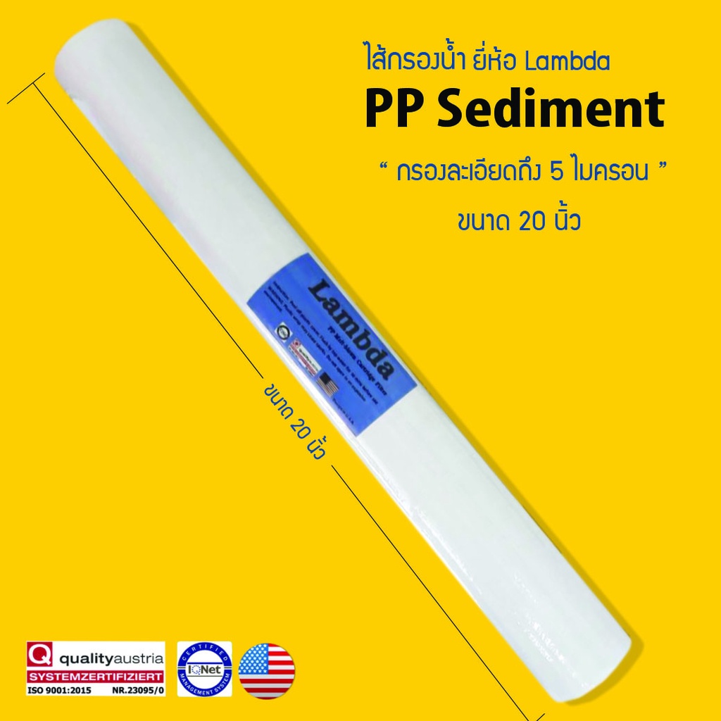 ไส้กรองน้ำ PP Sediment Super PP ขนาด 20 นิ้ว 2.5 นิ้ว 5 Micron ยี่ห้อ Lambda เจ๊ตุ่ม