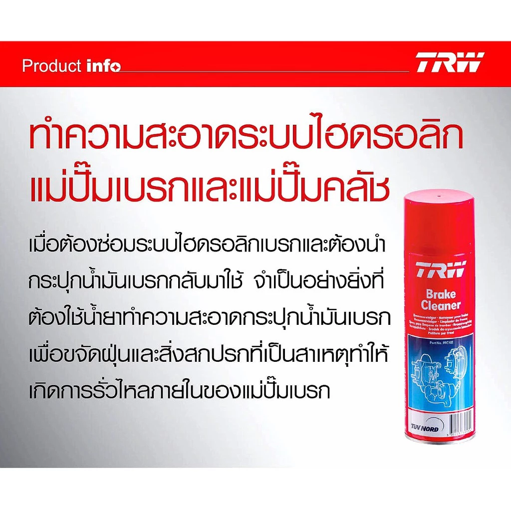 TRW Brake Cleaner สเปรย์ล้างเบรค น้ำยาทำความสะอาดระบบเบรค ฉีดล้างจานเบรค คาลิปเปอร์ 500ml Made in Germany thumbnail 8