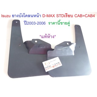 Isuzu ยางบังโคลนหน้า STDเรียบ LCAB=CAB4  สำหรับอะไหล่รถรุ่น D-MAX ตั้งแต่ปี2003-2007  แท้