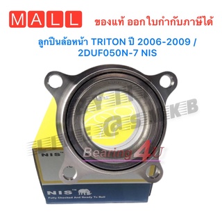 ลูกปืนล้อหน้า TRITON ปี 2006-2014 /2DUF050N-7 NIS  TRITON 4WD และ PAJERO SPORT ปี 2006-2014 ไทตั้น 4 x 4