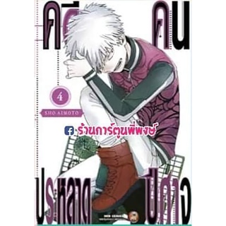 คดีประหลาดคนปีศาจ เล่ม 4  หนังสือ การ์ตูน มังงะ คดีประหลาด คนปีศาจ