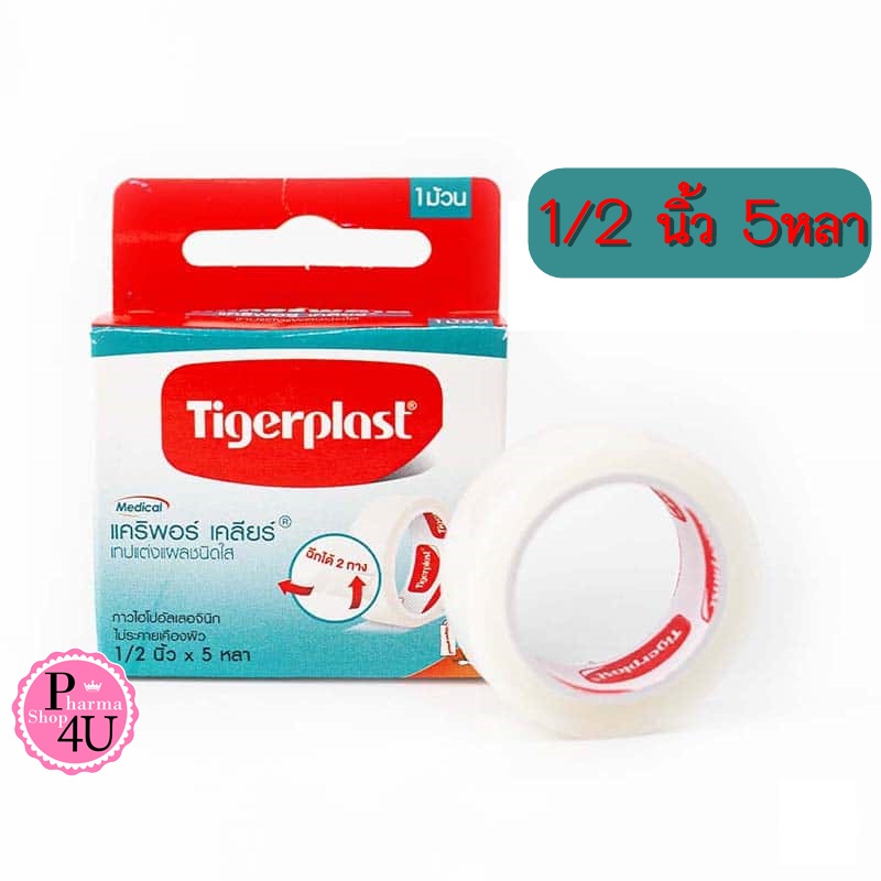 Tigerplast caripore clear (เทปแต่งแผลชนิดใส) 1/2นิ้วx5หลา 1ชิ้น TRANSPOR [9799]
