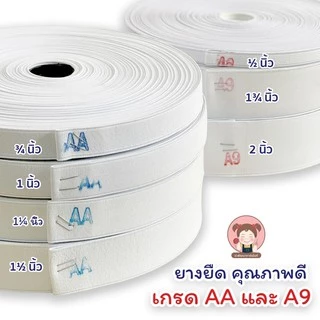 ยางยืด ยางเอวกางเกง ยางยืดคุณภาพดี เกรด AA และ A9 (1ม้วนยาว 36 หลา)