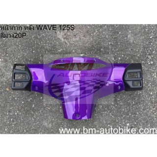 หน้ากาก หลัง WAVE 125 S (ใช้กับรุ่นSหัวเถิก) สีม่วงแก้ว20P