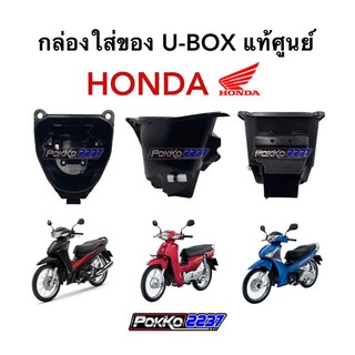 กล่องใส่ของแท้ศูนย์ (U-BOX) สำหรับรถ HONDA