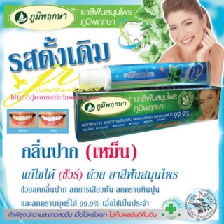 ยาสีฟันภูมิพฤกษา 50 กรัม.(กล่องฟ้า)99.9%