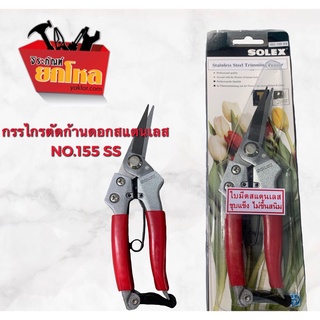 กรรไกรตัดก้านดอก สแตนเลส Solex กรรไกรตัดก้านดอกสแตนเลส 7 นิ้วรุ่นNO.155SS ไม่เป็นสนิม