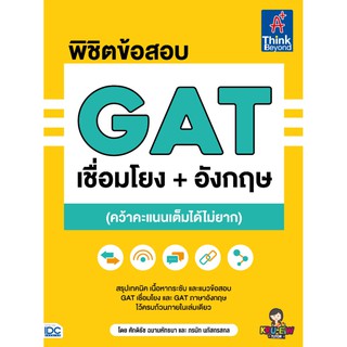 [โค้ด L3EL5 ลดเหลือ 255฿] หนังสือ พิชิตข้อสอบ GAT เชื่อมโยง+อังกฤษ (คว้าคะแนนเต็มได้ไม่ยาก)