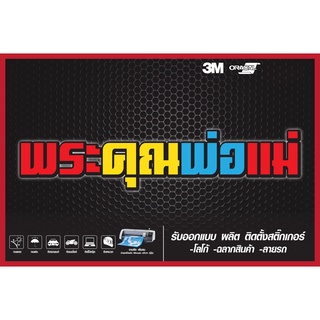 สติ๊กเกอร์ สติ๊กเกอร์ติดรถ สติ๊กเกอร์ซิ่ง สติ๊กเกอร์ คำกวน สติ๊กเกอร์รถแต่ง ลายรถ ขนาด 35 ซม.