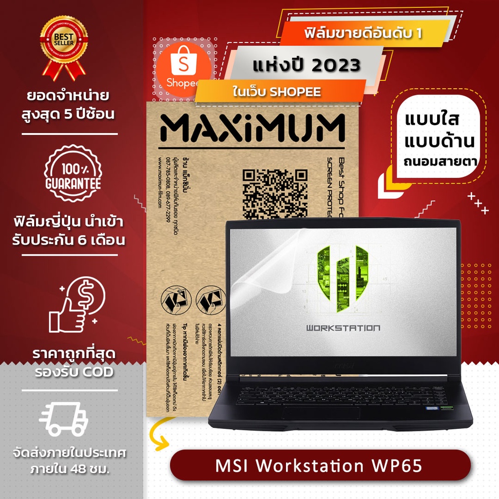 ฟิล์มกันรอย โน๊ตบุ๊ค รุ่น MSI Workstation WP65 (ขนาดฟิล์ม 15.6 นิ้ว : 34.5x19.6 ซม.)