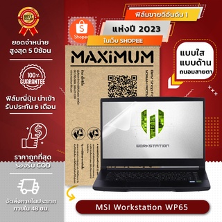 ฟิล์มกันรอย โน๊ตบุ๊ค รุ่น MSI Workstation WP65 (ขนาดฟิล์ม 15.6 นิ้ว : 34.5x19.6 ซม.)