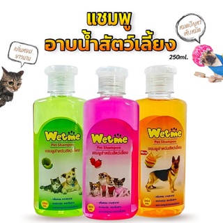 แชมพูสำหรับสัตว์เลี้ยง Wet-me (2​5​0ml.) ใช้ได้ทั้งหมาและแมว กลิ่นหอมยาวนาน หมดปัญหาเห็บหมัด เห็นผลต้องแต่ครั้งแรกที่ใช้