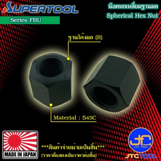 Supertool น็อตหกเหลี่ยมฐานมล รุ่น FBU - Spherical HEX. Nut Series FBU