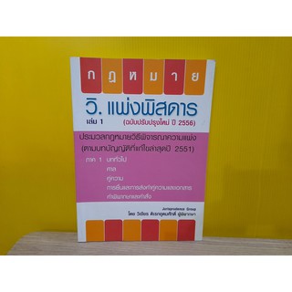 วิ. แพ่งพิสดาร (ฉบับปรับปรุงใหม่ ปี 2556) เล่ม 1 / วิเชียร ดิเรกอุดมศักดิ์