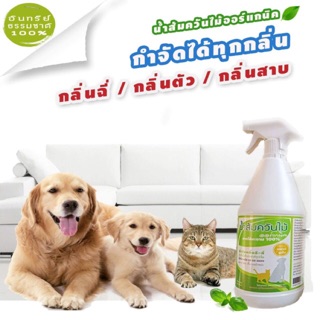 น้ำส้มควันไม้ออร์แกนิค ดับกลิ่น/ลดคัน/ไล่เห็บ-หมัด ปลอดภัย 100% 1 ลิตร