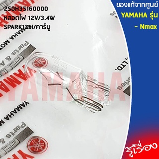 2S0H35160000 หลอดไฟ 12V/3.4W เเท้ศูนย์ YAMAHA SPARK135I/คาร์บู