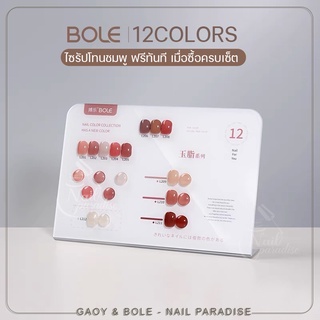 BOLE SET 12 COLOR L201-L212  พร้อมชาร์ตอะคริลิค ไซรัปชมพู พร้อมชาร์ต สีสวยใส สุขภาพดี เม็ดสีแน่น ทาง่าย 12ml