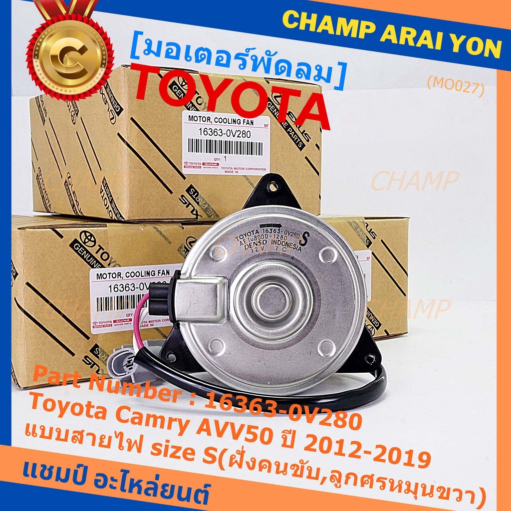 มอเตอร์พัดลมหม้อน้ำ/แอร์ แท้ Toyota Camry AVV50 ปี 2012-2019 แบบสายไฟ size S(ฝั่งคนขับ,ลูกศรหมุนขวา) รับประกัน 6 เดือน
