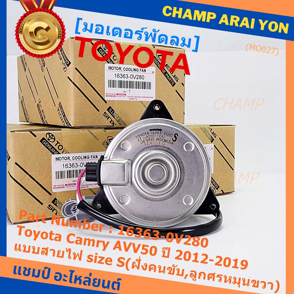 มอเตอร์พัดลมหม้อน้ำ/แอร์ แท้ Toyota Camry AVV50 ปี 2012-2019 แบบสายไฟ size S(ฝั่งคนขับ,ลูกศรหมุนขวา)