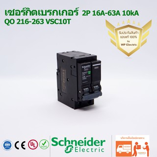 เซอร์กิตเบรกเกอร์ 16A-63A 10kA รุ่น QOVS ชนิด 2 pole ยี่ห้อ Schneider