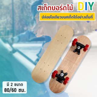 Systano สเก็ตบอร์ด สเก็ตบอร์ดไม้ แบบเปลือย  DIY 60 ซม. และ 80 ซม. No.Y583 Y584 Y612