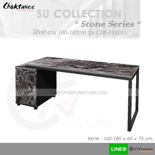 โต๊ะทำงาน โต๊ะทำงานไม้ ปรับได้ 160-180cm (Stone Series) รุ่น CDK-61601 [SU Collection]