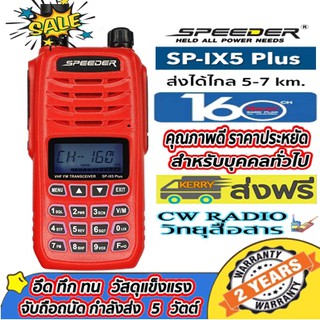 วิทยุสื่อสารเครื่องแดง SPEEDER SP-IX5 PLUS ความถี่ใหม่160ช่อง มีทะเบียนพร้อมนำไปจดได้เลย