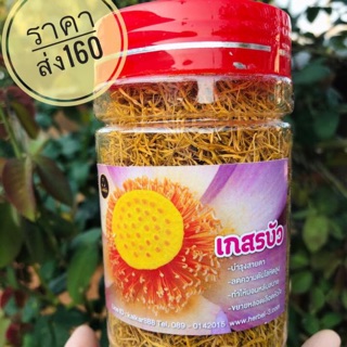 เกสรบัวอบแห้ง (จำนวนจำกัด)