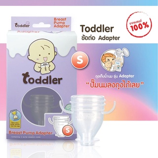 Toddler ข้อต่อถุงเก็บน้ำนม Adaptor (จำนวน 1 กล่อง มี 1 คู่ / 1 ขนาด)