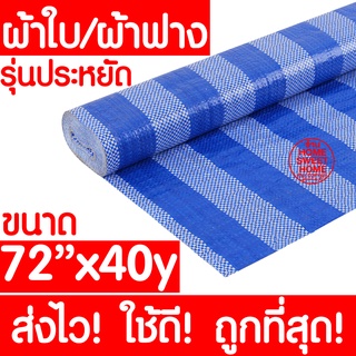 *ค่าส่งถูก* ผ้าฟาง ผ้าใบ (72"x40y) ผ้าใบพลาสติก บลูชีท ผ้าใบ กันแดด กันฝน ปูพื้น ห่อสินค้า เนื้อผ้าหนา กันน้ำ clearance