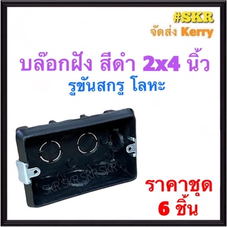 บล็อคฝัง 2x4 หูเหล็ก (ราคาชุด 6อัน) สีดำ บ๊อกซ์ฝัง บ๊อกช์ฝัง บล็อค สวิตช์ ปลั๊ก กราวด์คู่ บ๊อกช์ฝาครอบ กล่องลอย บล็อคลอย ไฟฟ้า