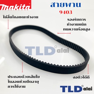 สายพาน เครื่องขัดกระดาษทราย Makita มากีต้า รุ่น 9403 - BERALA รุ่น BL941 - DCA รุ่น AST610 - POWERTEX รุ่น BS-100 (ขน...