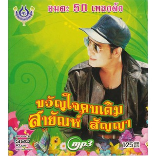 CDMP3 สายัณห์ สัญญา 50เพลงดัง อัลบั้ม..นักเพลงคนจน  4SMP3-1022