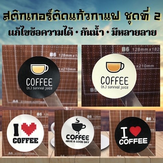 ☕️133 ดวง/แผ่น ☕️ สติกเกอร์ติดแก้วกาแฟ กันน้ำ ไดคัท พร้อมแปะ ชุดที่ 2