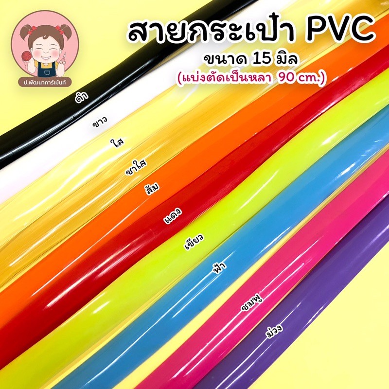 พร้อมส่ง สาย PVC สายกระเป๋า PVC มีขนาด 15 มิล และ 1 นิ้ว (ตัดแบ่งขายเป็นหลา)