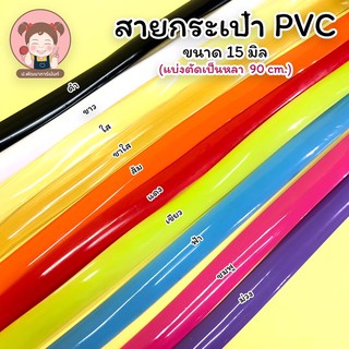 พร้อมส่ง สาย PVC สายกระเป๋า PVC มีขนาด 15 มิล และ 1 นิ้ว (ตัดแบ่งขายเป็นหลา)