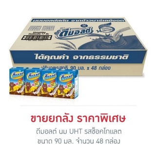 ดีมอลต์ นมUHT รสช็อกโกแลต 90 มล. (ยกลัง 48 กล่อง)