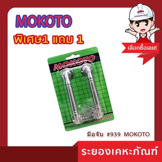 MOKOTO (โมโคโต้)มือจับ  #939  MOKOTO