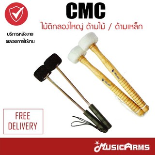 CMC ไม้ตีกลองใหญ่ ด้ามไม้ / ด้ามเหล็ก คุณภาพสูง Music Arms