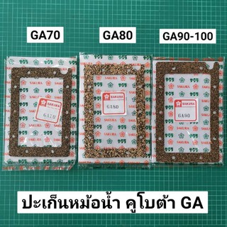 ปะเก็นหม้อน้ำ GA70 GA80 GA90 GA100 ไม้ก๊อก ปะเก็นหม้อน้ำ คูโบต้า GA