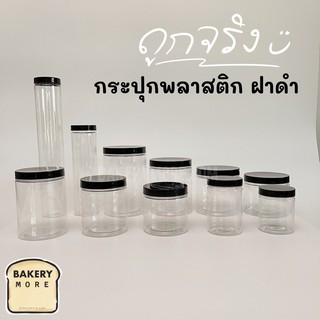 กระปุก เนื้อใส ฝาพลาสติก สีดำ (1 ชิ้น)