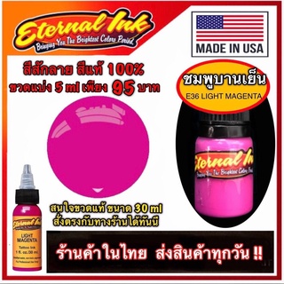 สีสักลาย สีชมพูบานเย็น สีแท้แบรนด์เอเทอร์นอล E36 Light Magenta ขวดแบ่ง 5 ml