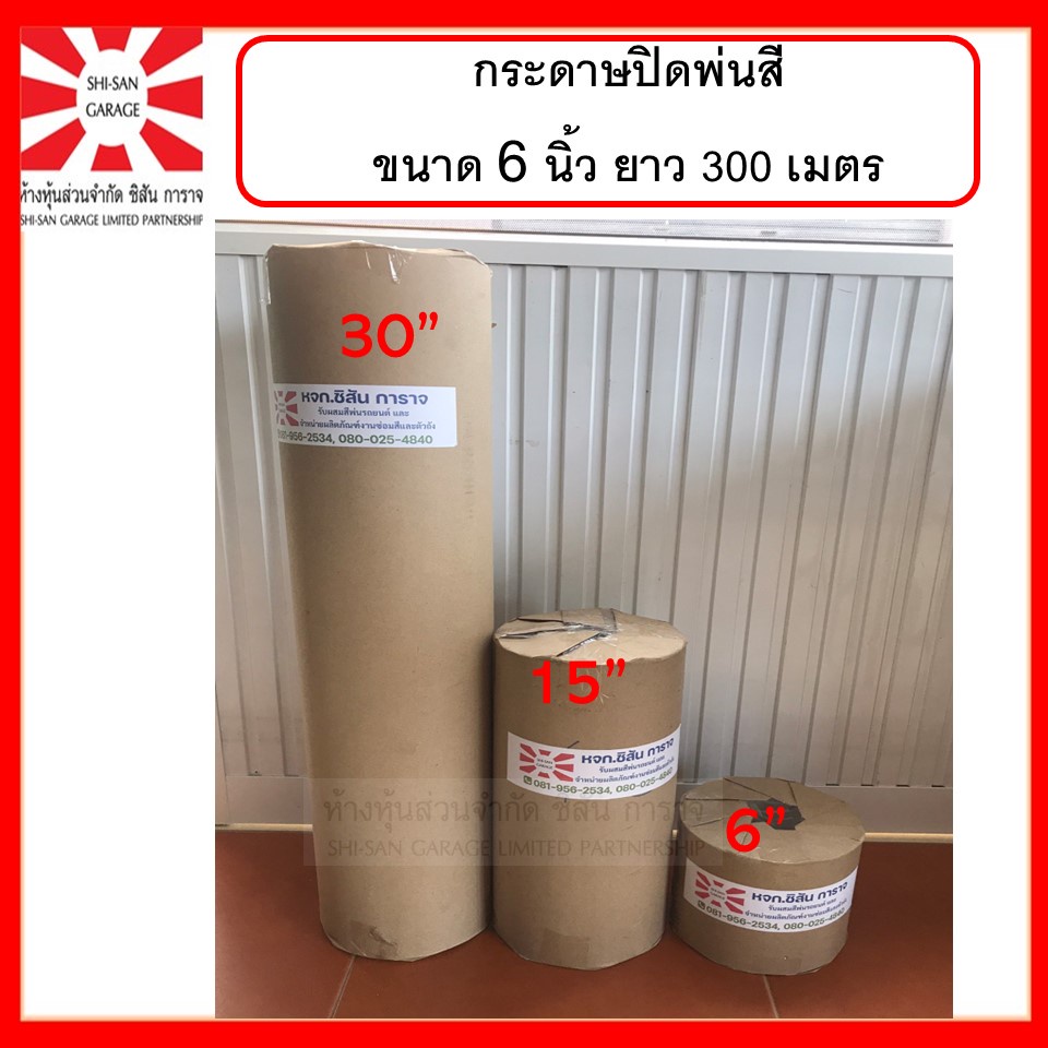 กระดาษปิดพ่นสี กว้าง 6 นิ้ว ยาว300เมตร ขนาด 48 แกรม กระดาษสีขาวไม่มัน